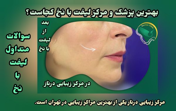 کلینیک زیبایی درناز