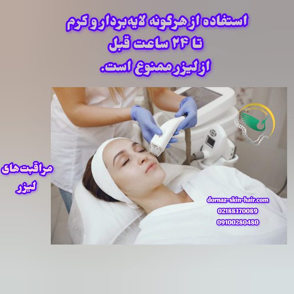 مراقبتهای لیزر