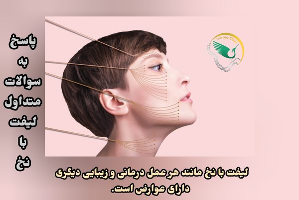 سوالات متداول لیفت با نخ؛ عوارض لیفت با نخ