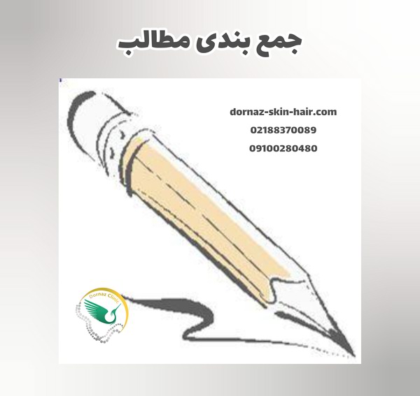 جمع بندی مطلب مزایا و عوارض لیزر موهای زائد