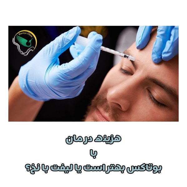 هزینه بوتاکس بهتر است یا لیفت با نخ