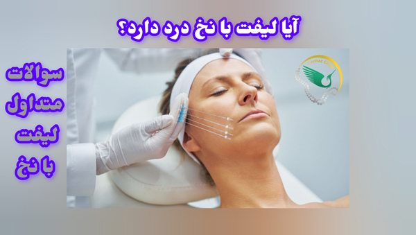 سوالات متداول لیفت با نخ؛ آیا لیفت با نخ درد دارد؟