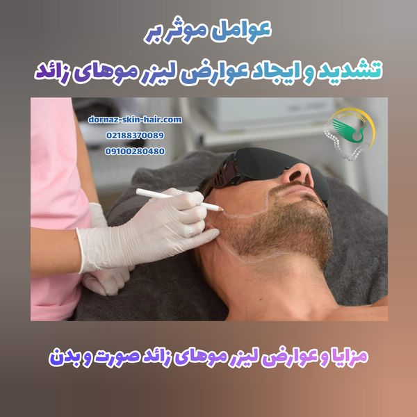 عوامل موثر بر مزایا و عوارض لیزر موهای زائد