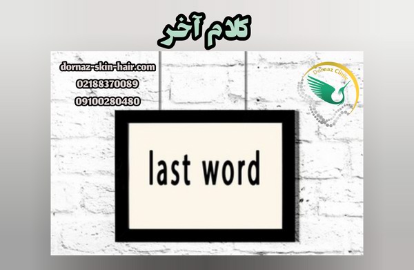 کلام آخر