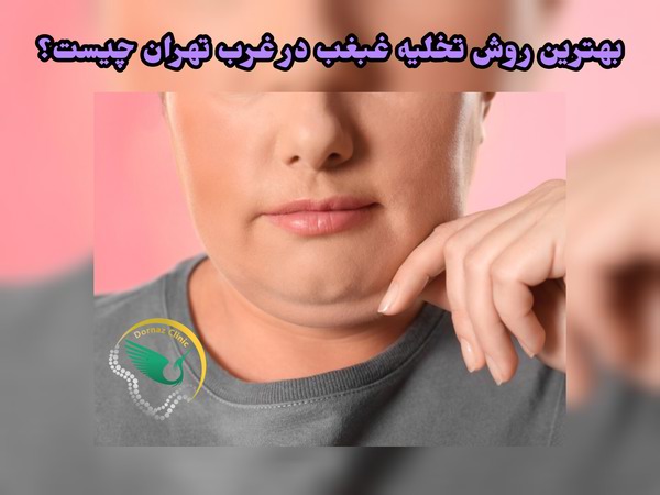 بهترین روش تخلیه غبغب در غرب تهران چیست؟