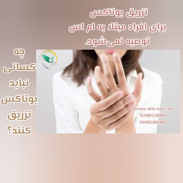 چه کسانی نباید بوتاکس تزریق کنند ؟ افراد مبتلا به ام اس