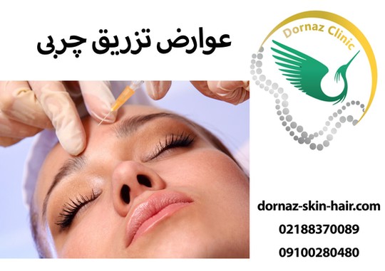 عوارض تزریق چربی