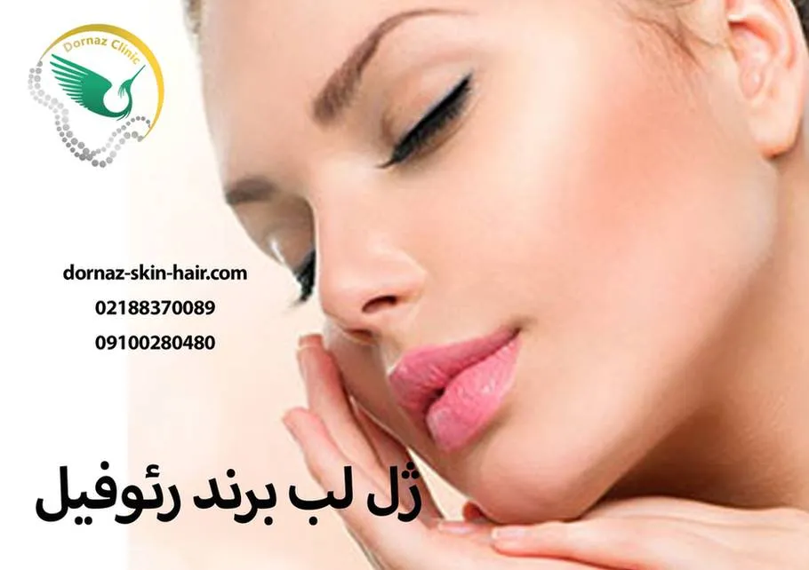 ژل لب برند رئوفیل