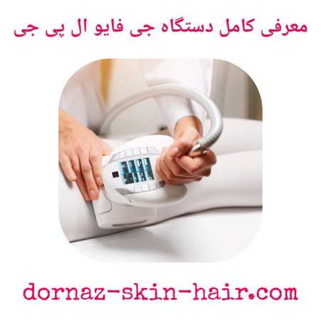 معرفی کامل دستگاه جی فایو ال پی جی