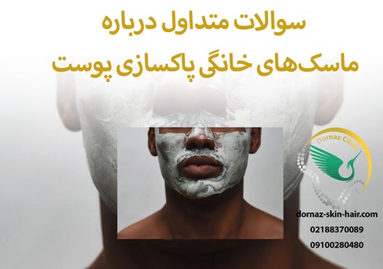 ماسک صورت