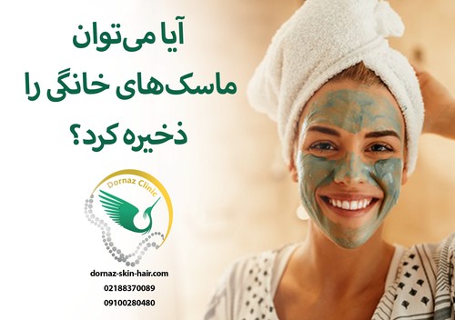 نگهداری ماسک 