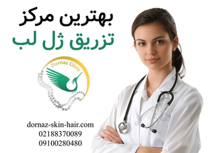 بهترین مرکز تزریق ژل لب