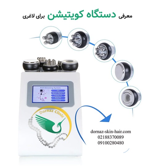 معرفی دستگاه کویتیشن برای لاغری 