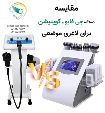 مقایسه دستگاه جی فایو و کویتیشن برای لاغری موضعی