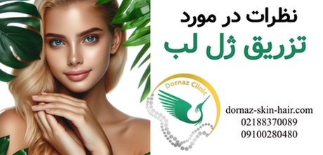 نظرات درباره تزریق ژل لب