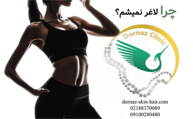 چرا لاغر نمیشم؟