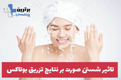 شستن صورت بعد از تزریق بوتاکس