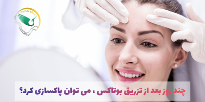 فیشیال بعد از بوتاکس
