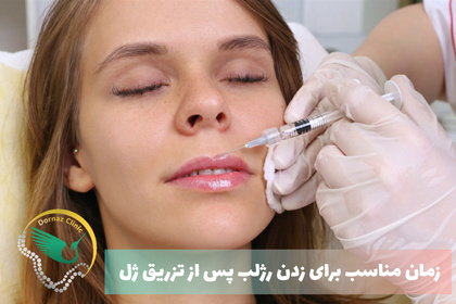 زدن رژ لب بعد از تزریق ژل لب