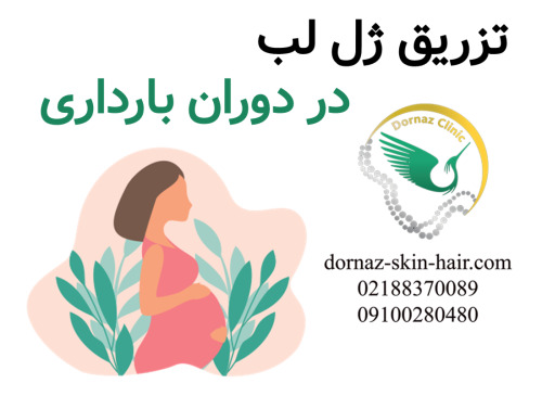 تزریق فیلر لب در دوران بارداری