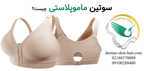 سوتین ماموپلاستی