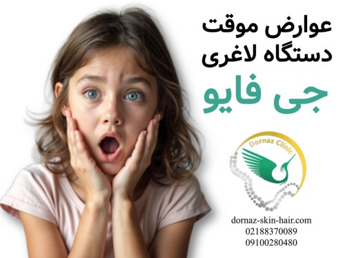 عوارض موقت دستگاه لاغری جی فایو