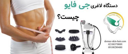 دستگاه لاغری جی فایو چیست؟ G5