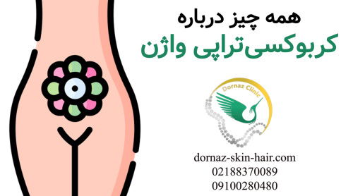 کربوکسی تراپی واژن چگونه است؟