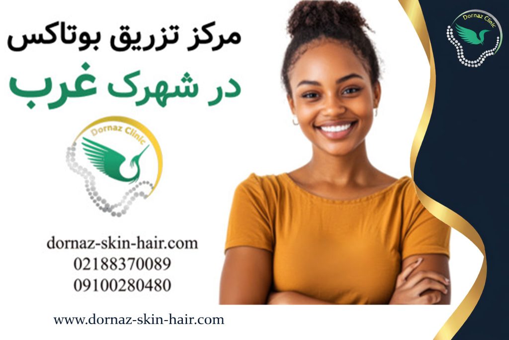 مرکز تزریق بوتاکس در شهرک غرب