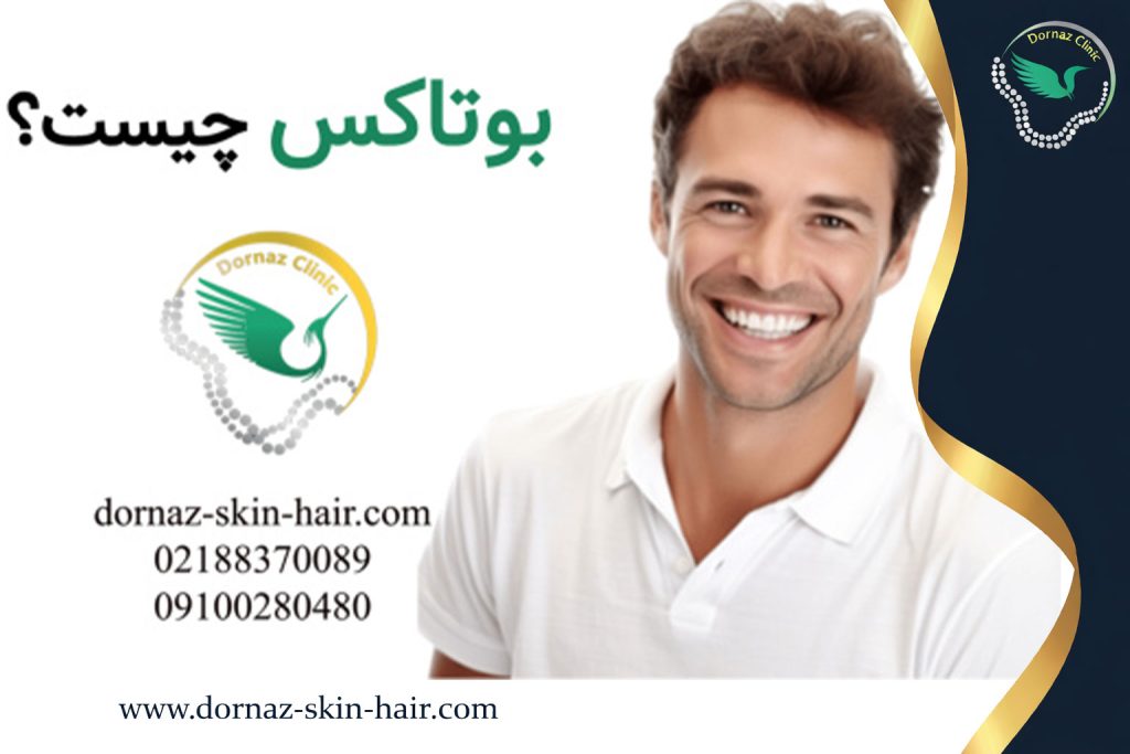 بوتاکس چیست؟