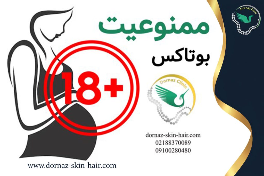 بوتاکس برای چه کسی مناسب نیست؟