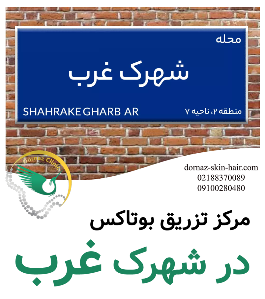 مرکز تزریق بوتاکس در شهرک غرب