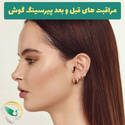 مرکز سوراخ کردن گوش و پیرسینگ در غرب تهران