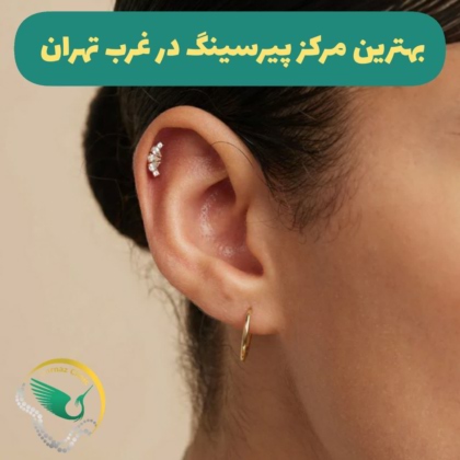 مرکز سوراخ کردن گوش و پیرسینگ در غرب تهران