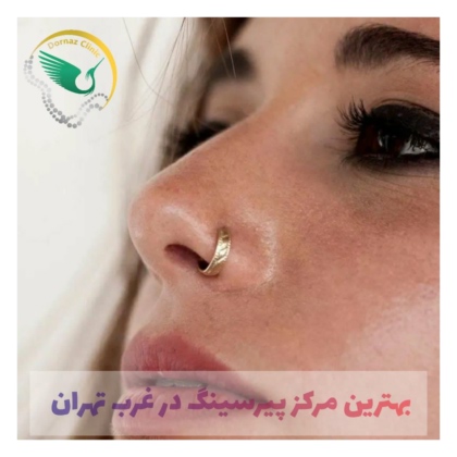 مرکز سوراخ کردن گوش و پیرسینگ در غرب تهران