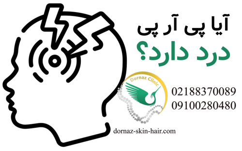 درد پی آر پی سعادت آباد