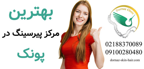 مرکز پیرسینگ در پونک