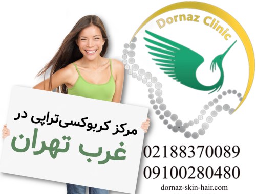 مرکز کربوکسی تراپی در غرب تهران