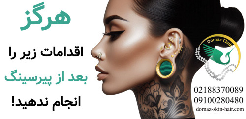 مراقبت های بعد از پیرسینگ
