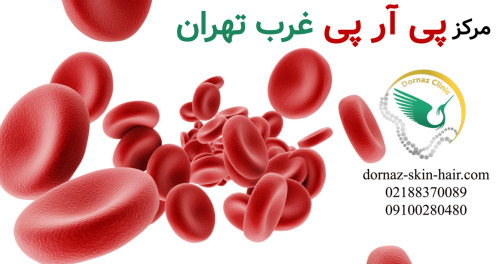 بهترین مرکز پی آر پی سعادت آباد