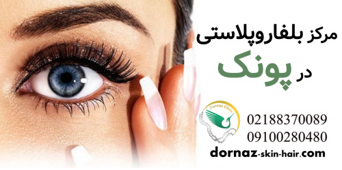 مرکز بلفاروپلاستی در پونک