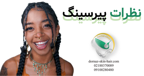 نظرات پیرسینگ