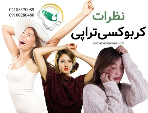 نظرات کربوکسی تراپیکربوکسی تراپی غیر تزریقی