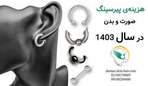 هزینه پیرسینگ صورت و بدن در سال 1403