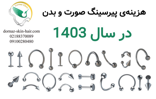 هزینه پیرسینگ صورت و بدن در سال 1403