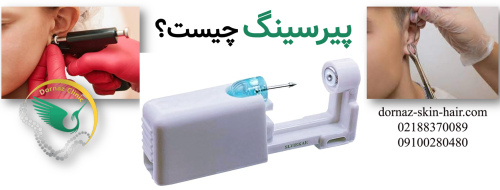 پیرسینگ یعنی چه؟
