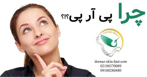 پی آر پی چیست؟