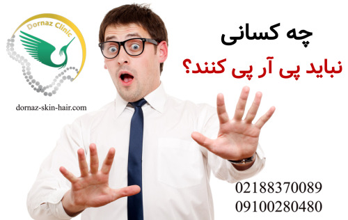 محدودیت پی آر پیممنوعیت پی آر پی