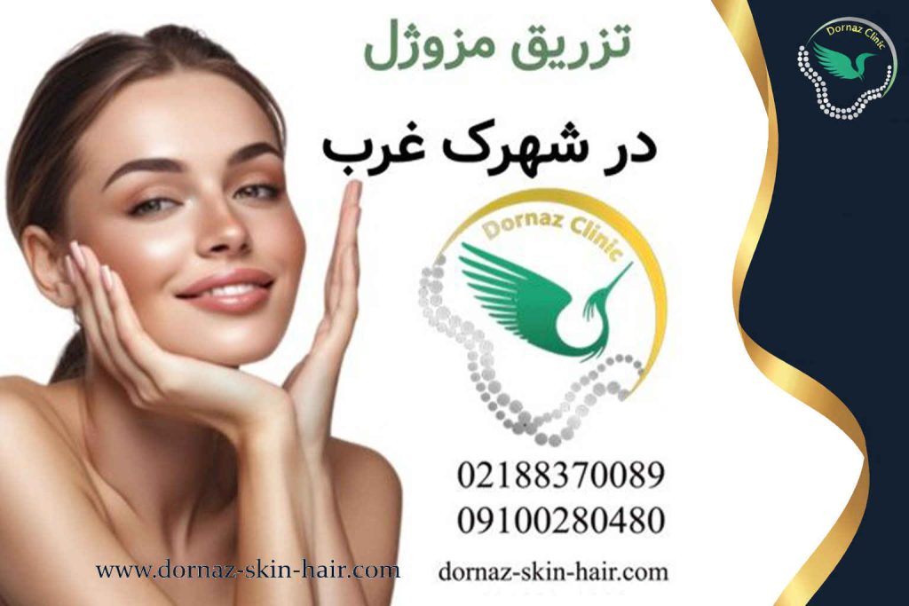 تزریق مزوژول در شهرک غرب