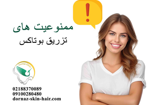 ممنوعیت های تزریق بوتاکس
